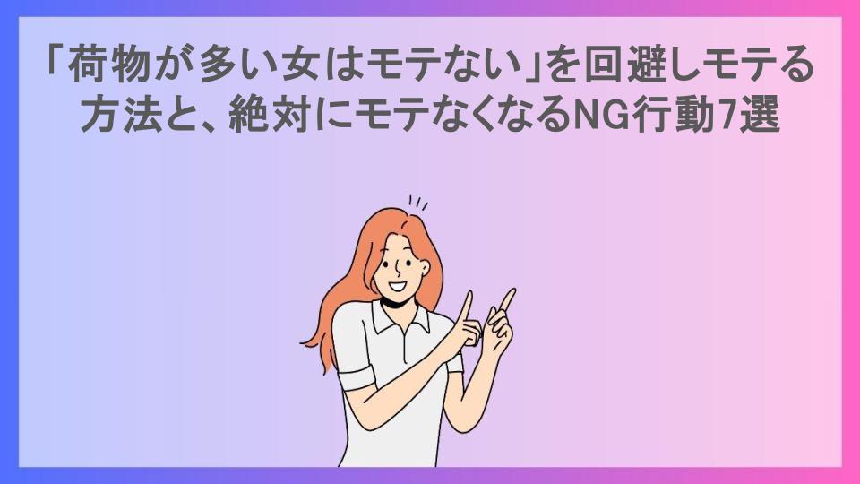 「荷物が多い女はモテない」を回避しモテる方法と、絶対にモテなくなるNG行動7選